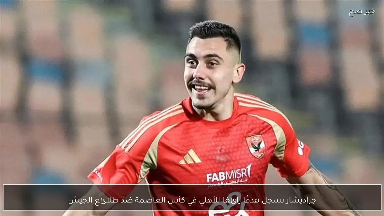 جراديشار يسجل هدفًا رائعًا للأهلي في كأس العاصمة ضد طلائع الجيش