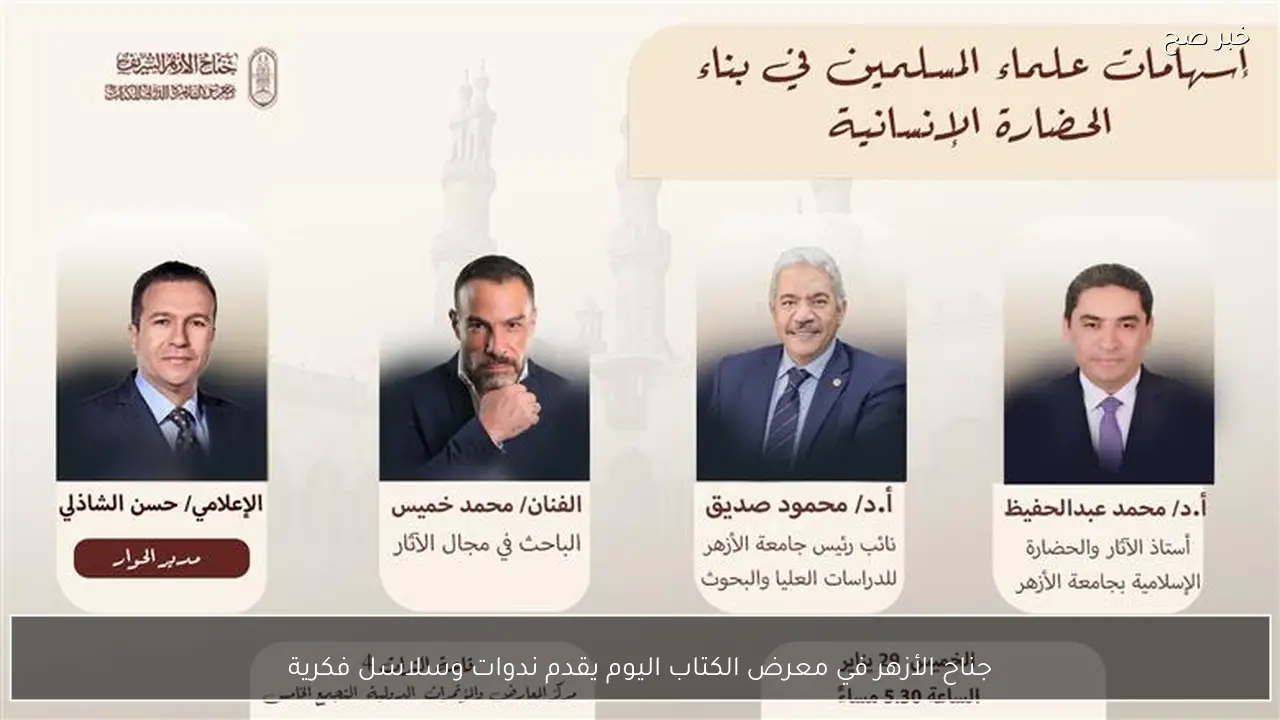 جناح الأزهر في معرض الكتاب اليوم يقدم ندوات وسلاسل فكرية