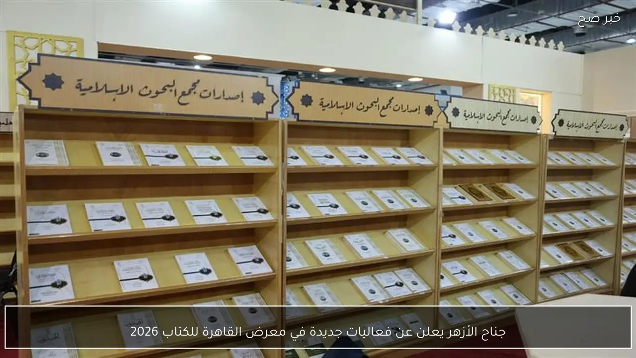 جناح الأزهر يعلن عن فعاليات جديدة في معرض القاهرة للكتاب 2026