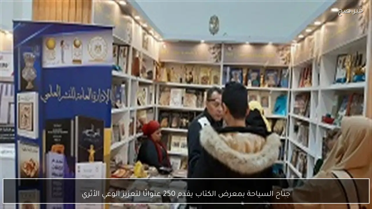 جناح السياحة بمعرض الكتاب يقدم 250 عنوانًا لتعزيز الوعي الأثري