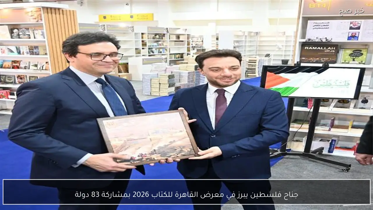 جناح فلسطين يبرز في معرض القاهرة للكتاب 2026 بمشاركة 83 دولة