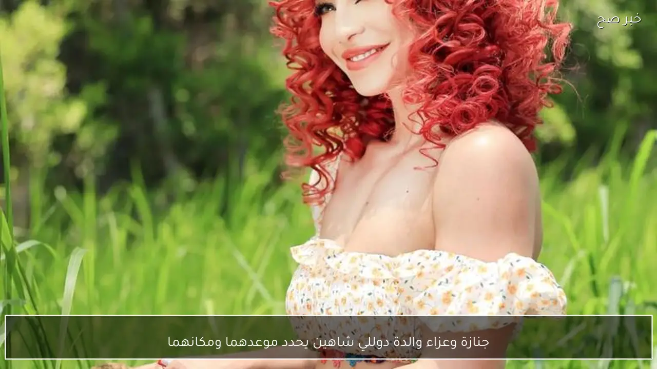 جنازة وعزاء والدة دوللي شاهين يحدد موعدهما ومكانهما