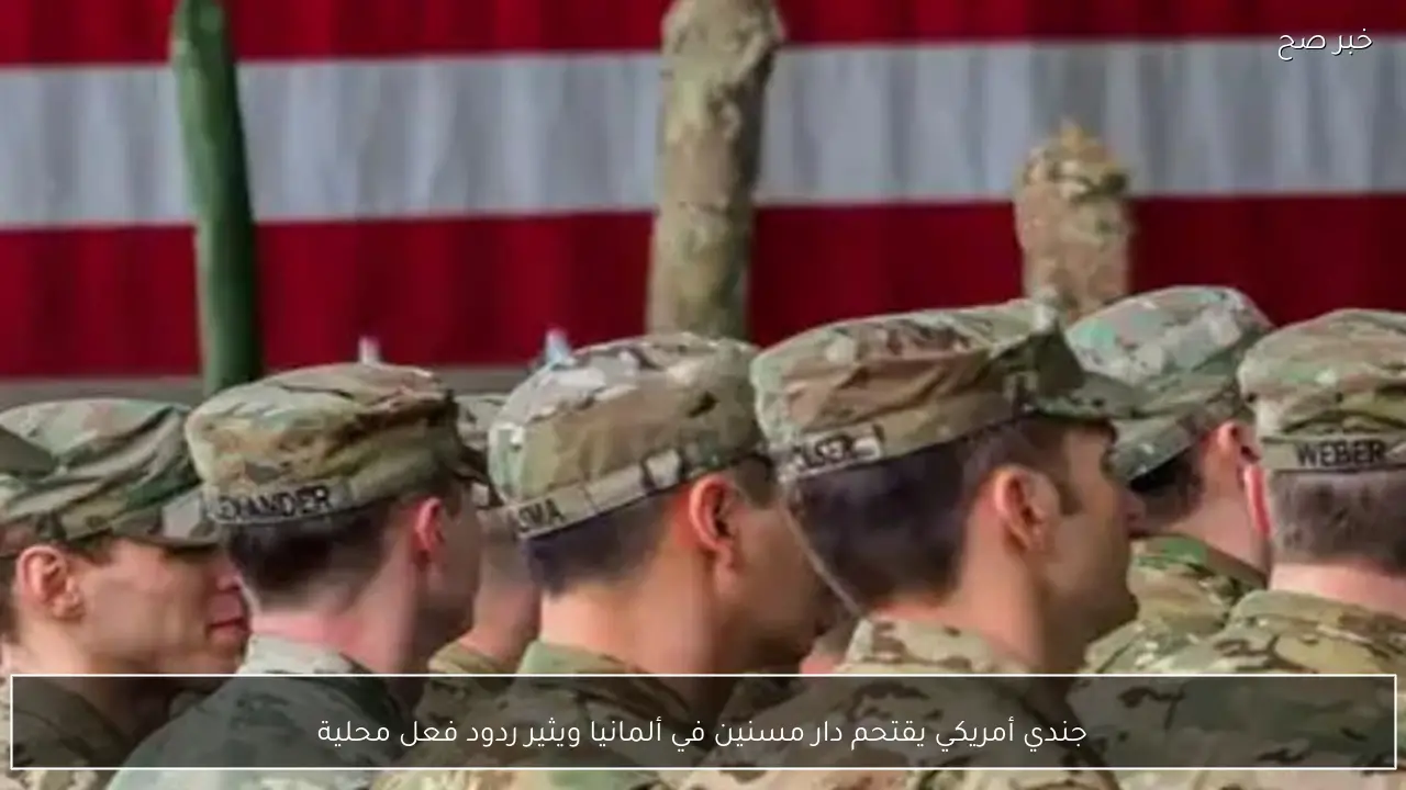 جندي أمريكي يقتحم دار مسنين في ألمانيا ويثير ردود فعل محلية