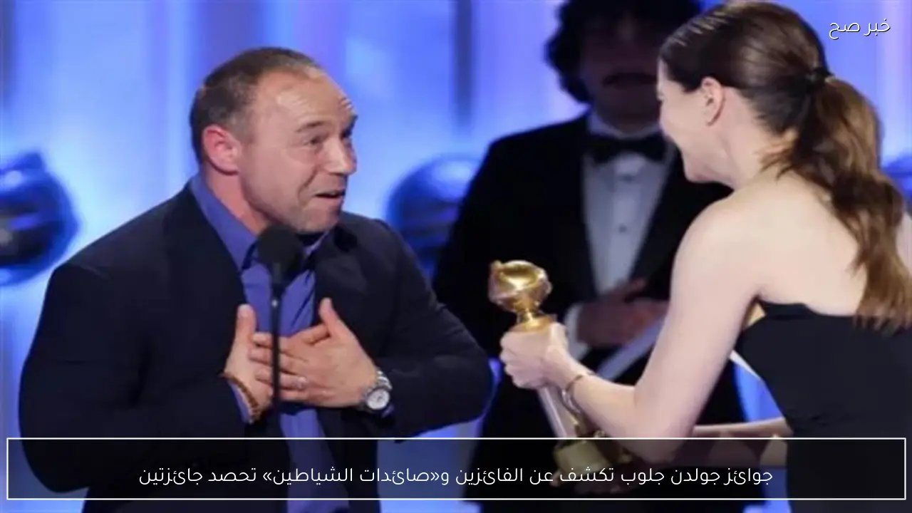 جوائز جولدن جلوب تكشف عن الفائزين و«صائدات الشياطين» تحصد جائزتين