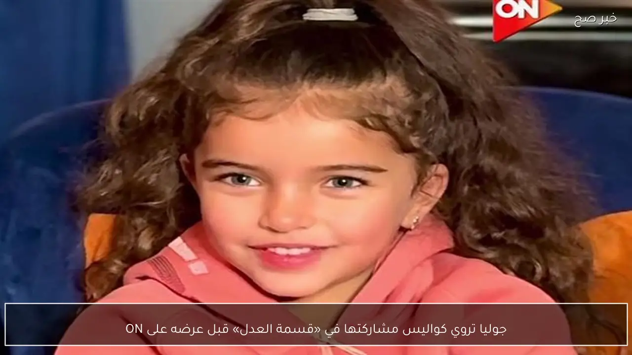 جوليا تروي كواليس مشاركتها في «قسمة العدل» قبل عرضه على ON