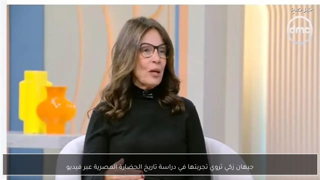 جيهان زكي تروي تجربتها في دراسة تاريخ الحضارة المصرية عبر فيديو