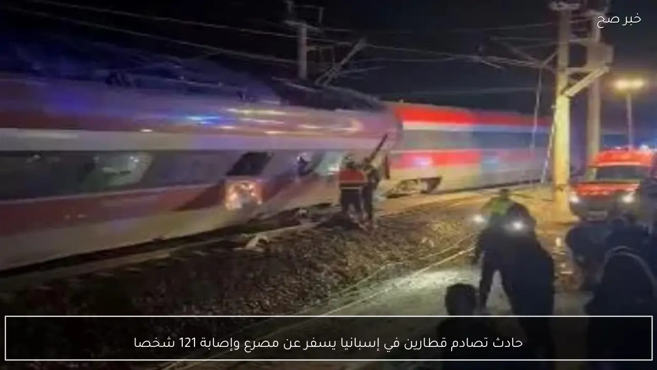 حادث تصادم قطارين في إسبانيا يسفر عن مصرع وإصابة 121 شخصا