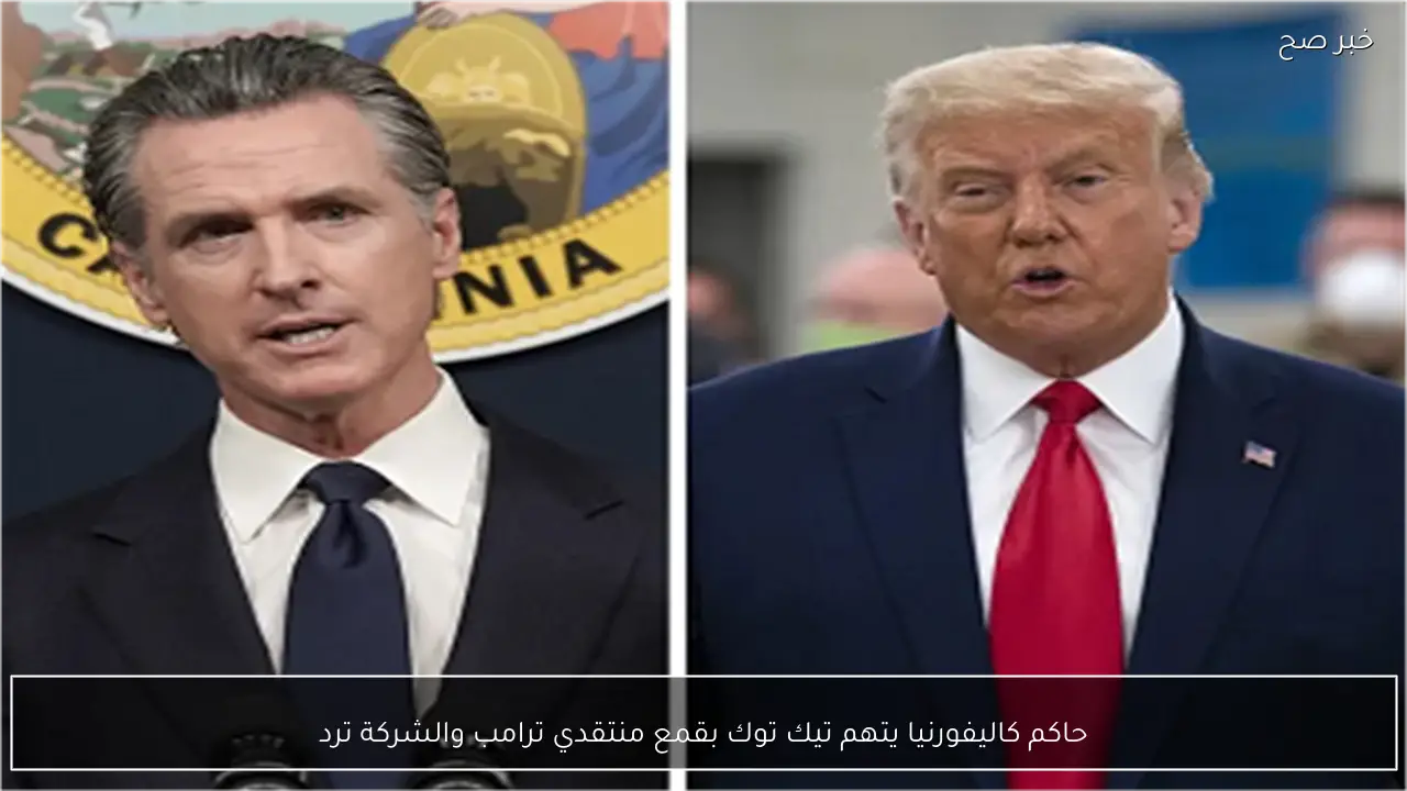 حاكم كاليفورنيا يتهم تيك توك بقمع منتقدي ترامب والشركة ترد