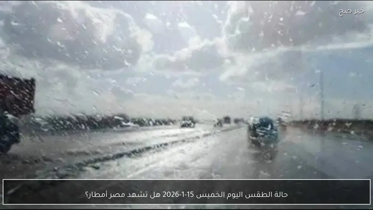 حالة الطقس اليوم الخميس 15-1-2026 هل تشهد مصر أمطار؟