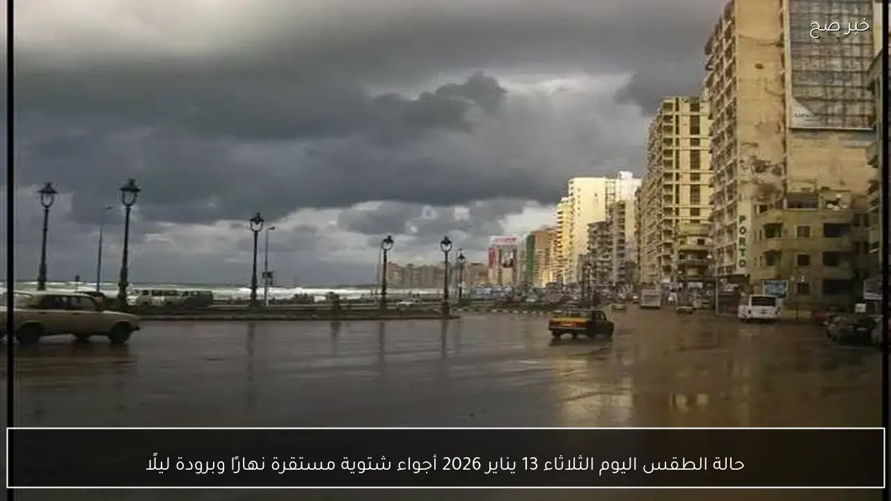 حالة الطقس اليوم الثلاثاء 13 يناير 2026 في مصر أجواء شتوية مستقرة نهارًا وبرودة ليلًا