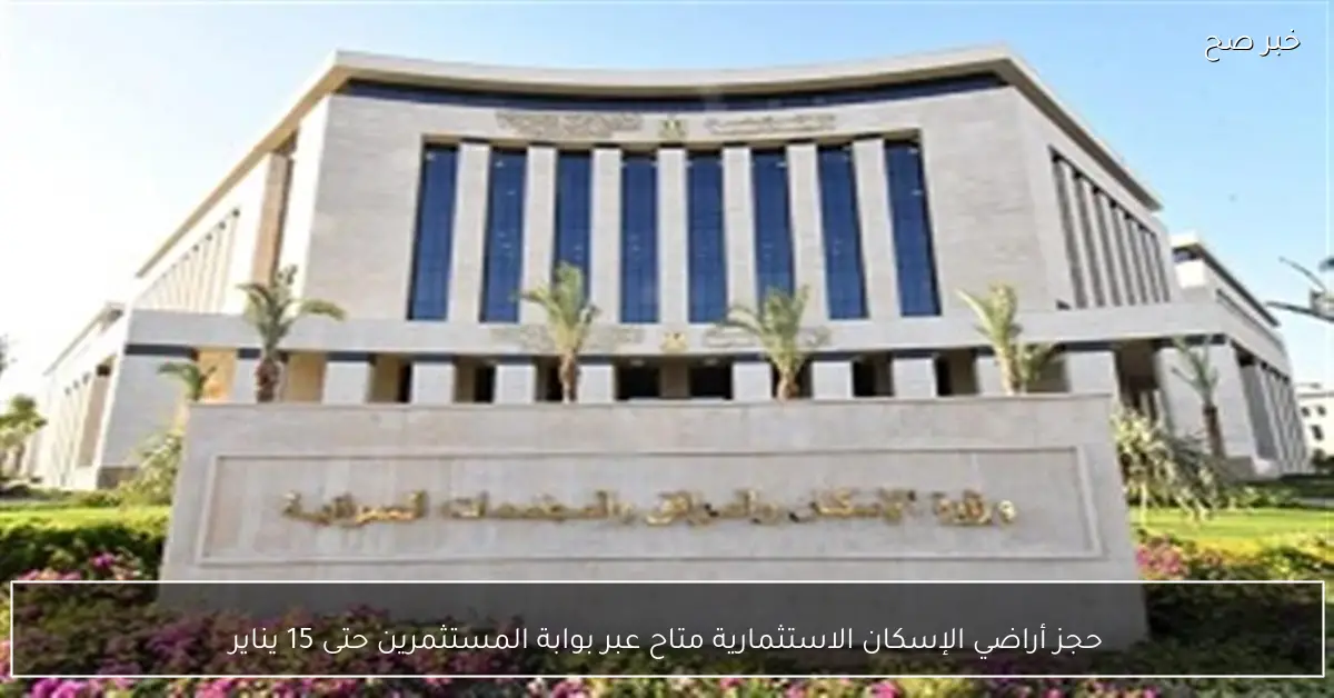 حجز أراضي الإسكان الاستثمارية متاح عبر بوابة المستثمرين حتى 15 يناير