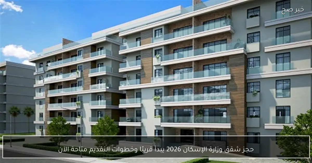 حجز شقق وزارة الإسكان 2026 يبدأ قريبًا وخطوات التقديم متاحة الآن