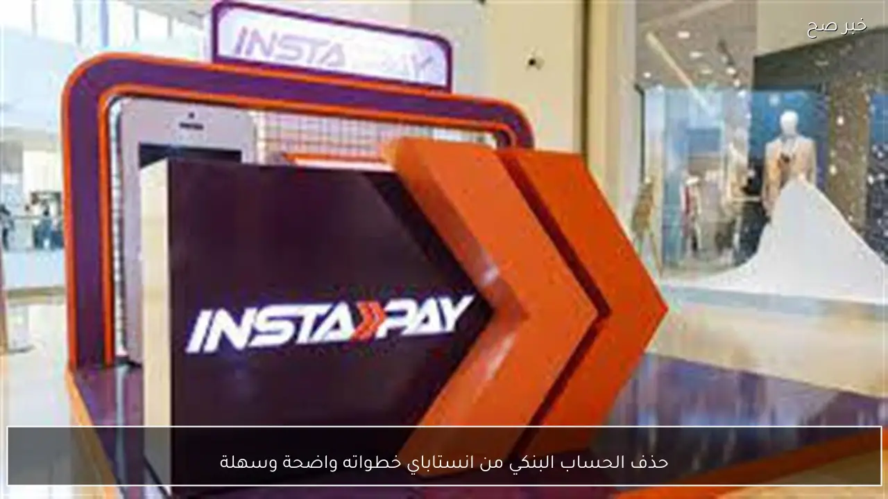 حذف الحساب البنكي من انستاباي خطواته واضحة وسهلة
