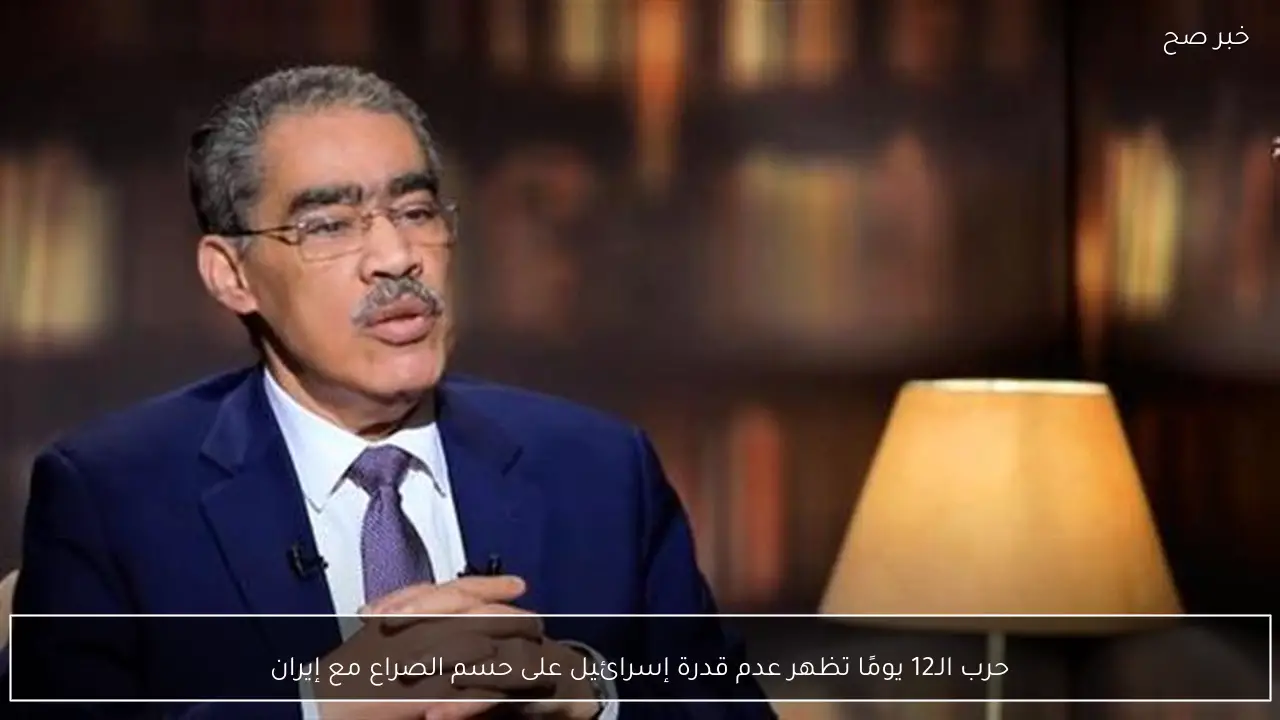 حرب الـ12 يومًا تظهر عدم قدرة إسرائيل على حسم الصراع مع إيران