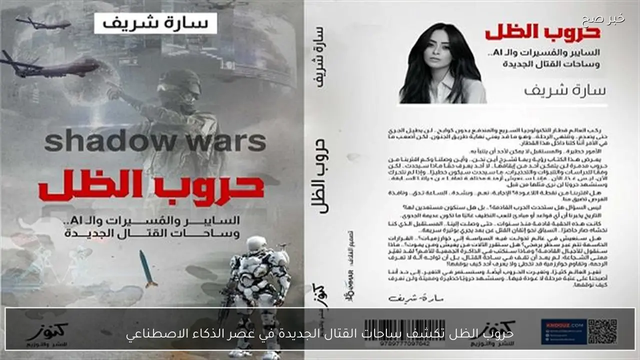 حروب الظل تكشف ساحات القتال الجديدة في عصر الذكاء الاصطناعي