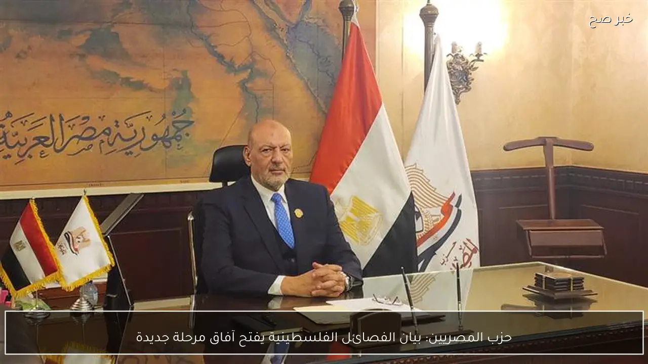 حزب المصريين: بيان الفصائل الفلسطينية يفتح آفاق مرحلة جديدة