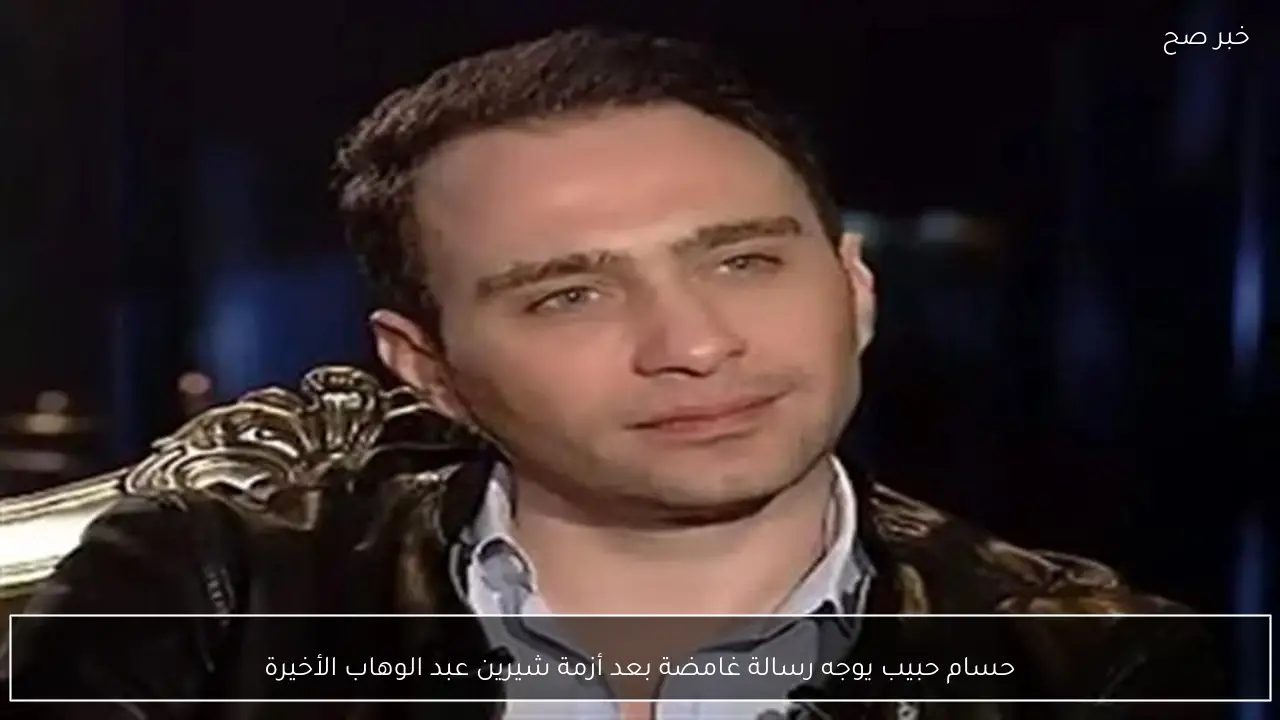 حسام حبيب يوجه رسالة غامضة بعد أزمة شيرين عبد الوهاب الأخيرة
