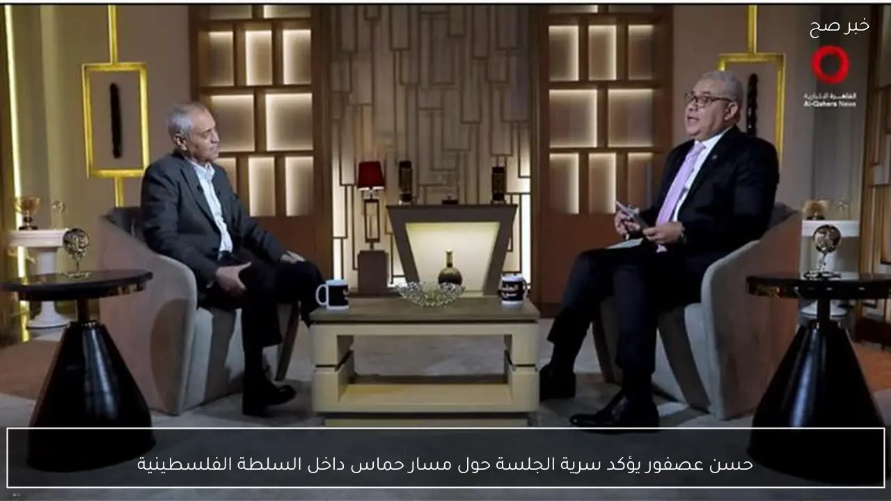 حسن عصفور يؤكد سرية الجلسة حول مسار حماس داخل السلطة الفلسطينية