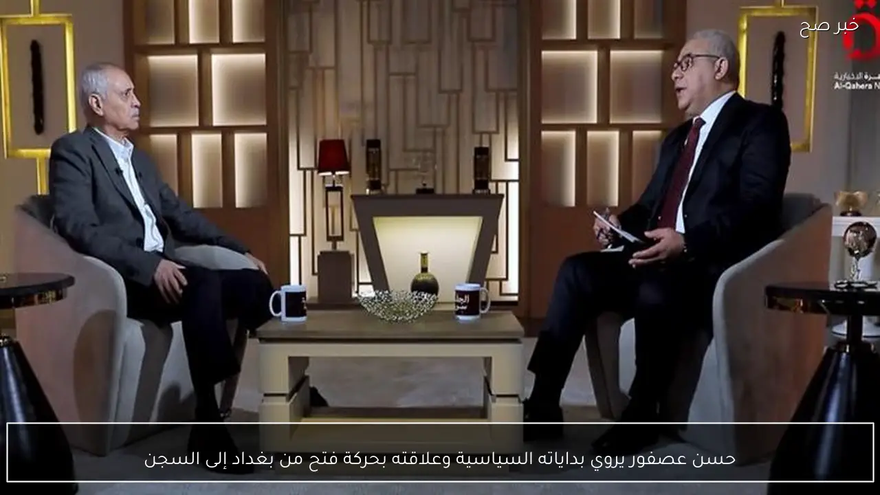 حسن عصفور يروي بداياته السياسية وعلاقته بحركة فتح من بغداد إلى السجن