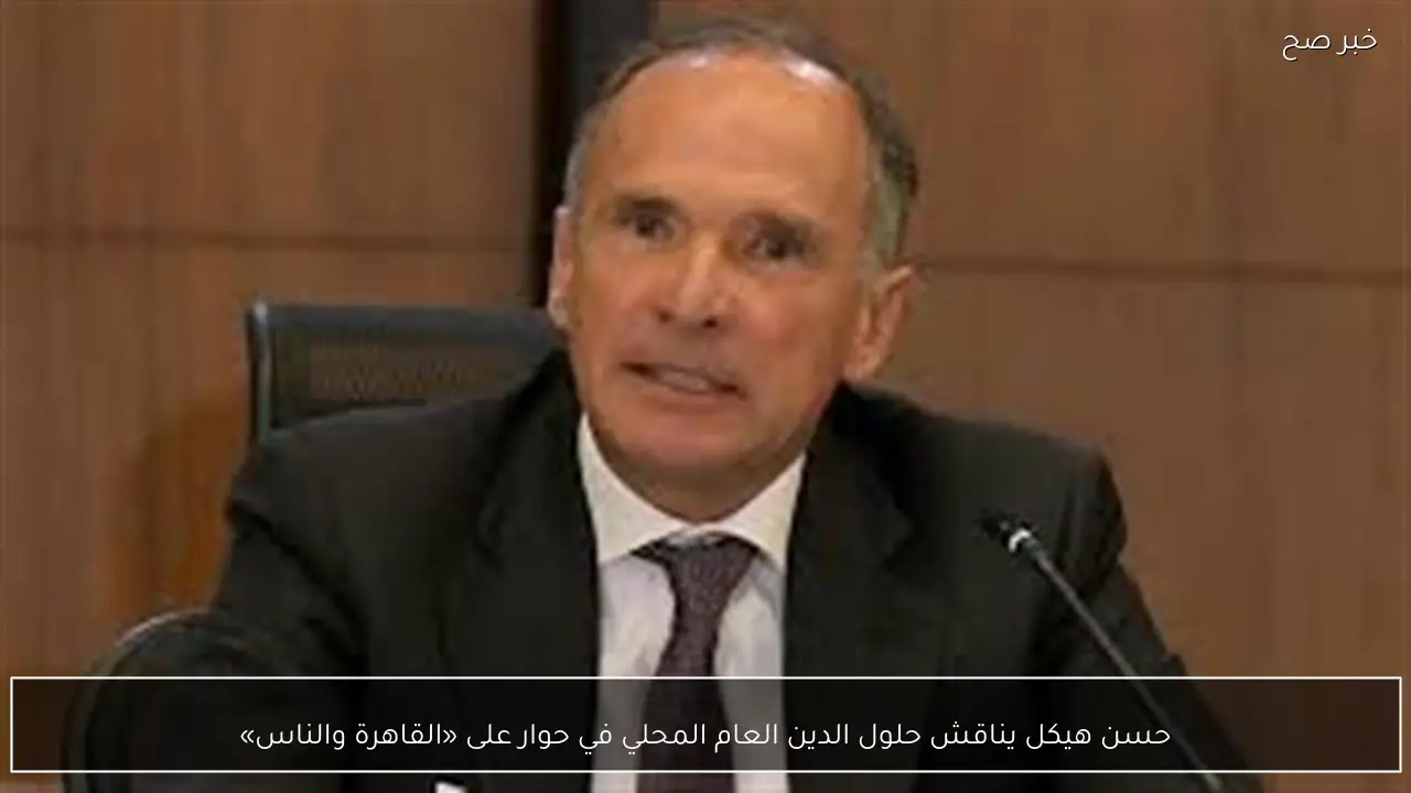 حسن هيكل يناقش حلول الدين العام المحلي في حوار على «القاهرة والناس»