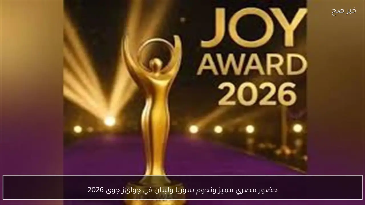 حضور مصري مميز ونجوم سوريا ولبنان في جوائز جوي 2026