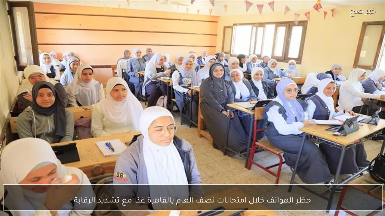 حظر الهواتف خلال امتحانات نصف العام بالقاهرة غدًا مع تشديد الرقابة