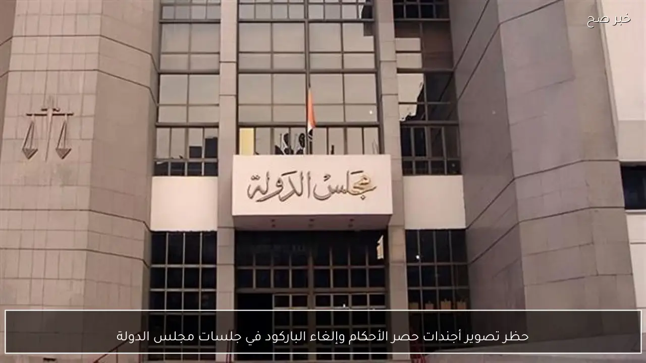 حظر تصوير أجندات حصر الأحكام وإلغاء الباركود في جلسات مجلس الدولة