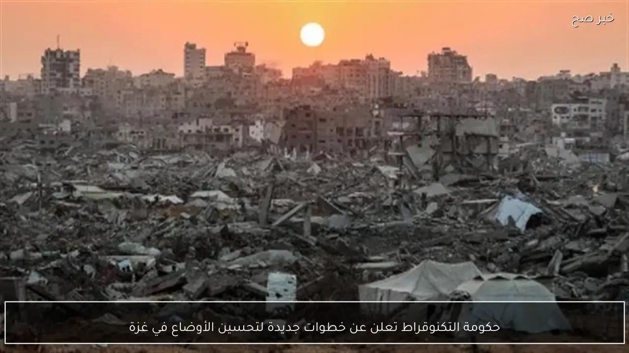 حكومة التكنوقراط تعلن عن خطوات جديدة لتحسين الأوضاع في غزة