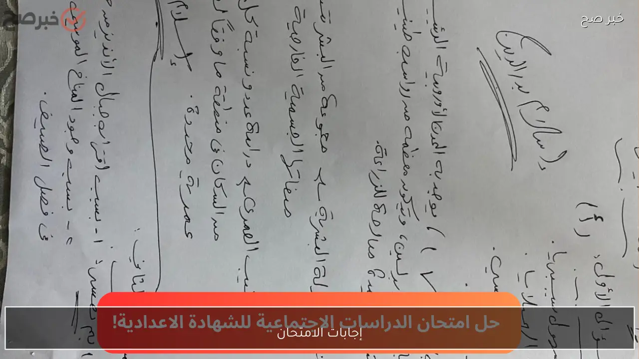 إجابات الامتحان.. نموذج حل الدراسات الاجتماعية للشهادة الاعدادية 2026 محافظة الجيزة