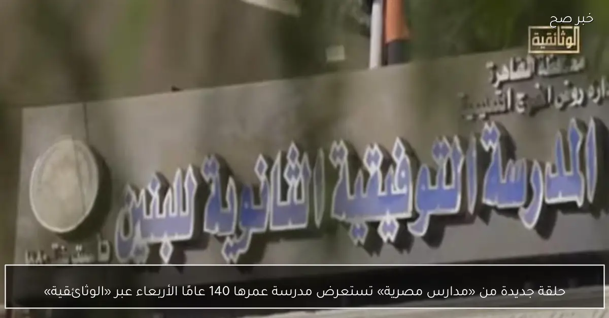 حلقة جديدة من «مدارس مصرية» تستعرض مدرسة عمرها 140 عامًا الأربعاء عبر «الوثائقية»