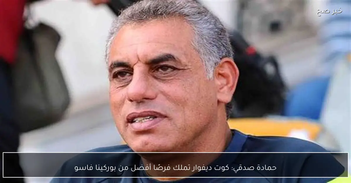 حمادة صدقي: كوت ديفوار تملك فرصًا أفضل من بوركينا فاسو