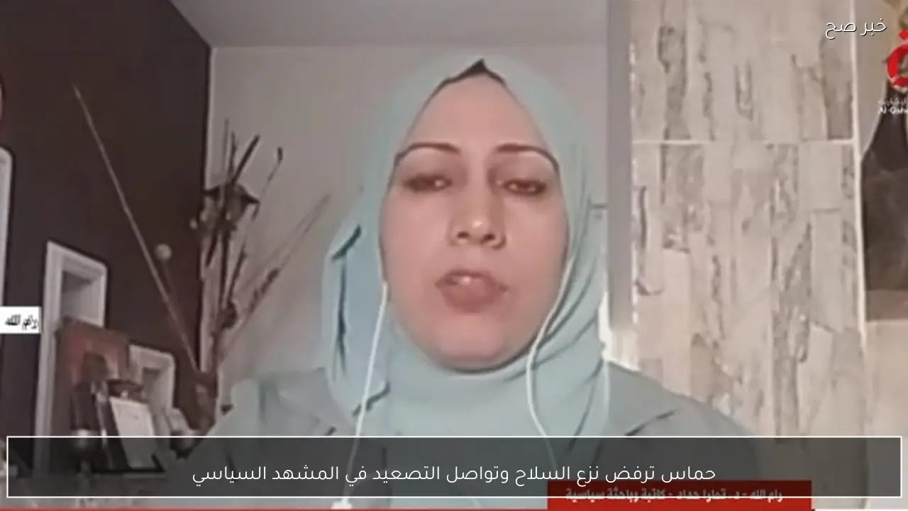 حماس ترفض نزع السلاح وتواصل التصعيد في المشهد السياسي