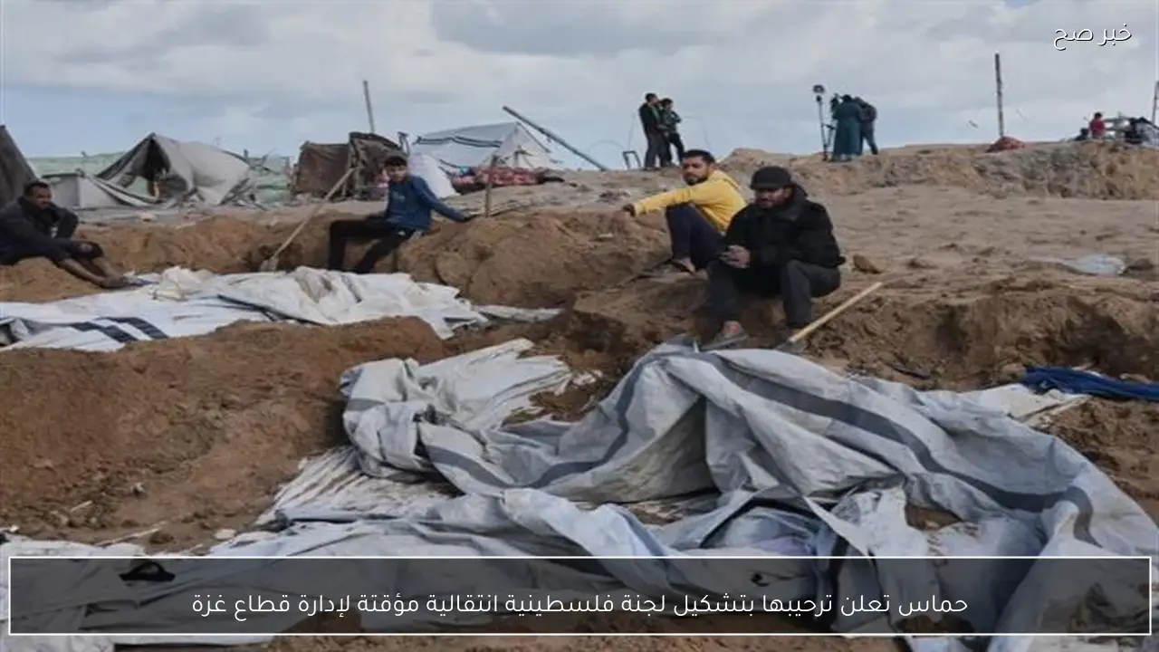 حماس تعلن ترحيبها بتشكيل لجنة فلسطينية انتقالية مؤقتة لإدارة قطاع غزة