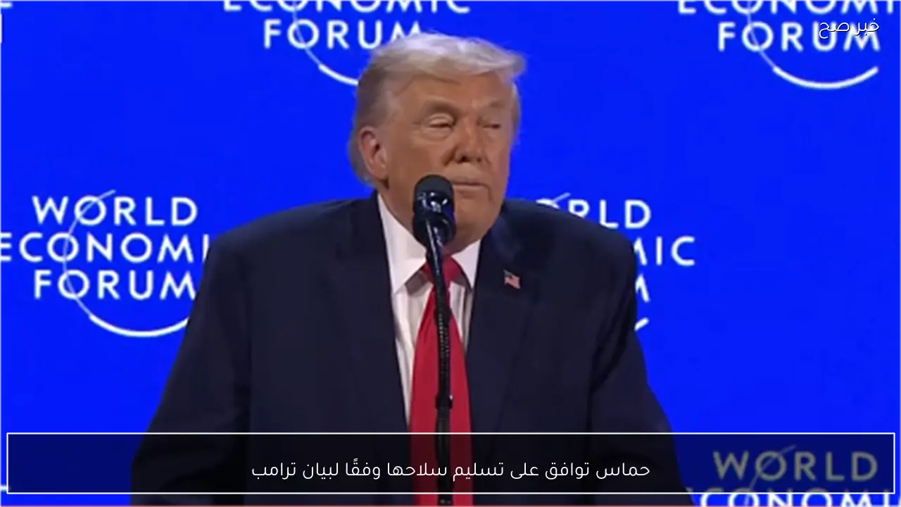 حماس توافق على تسليم سلاحها وفقًا لبيان ترامب