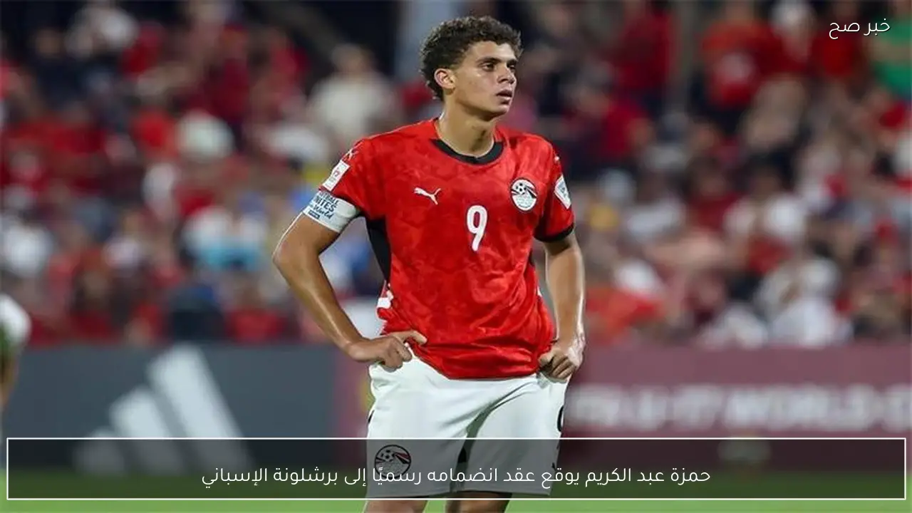 حمزة عبد الكريم يوقع عقد انضمامه رسميًا إلى برشلونة الإسباني