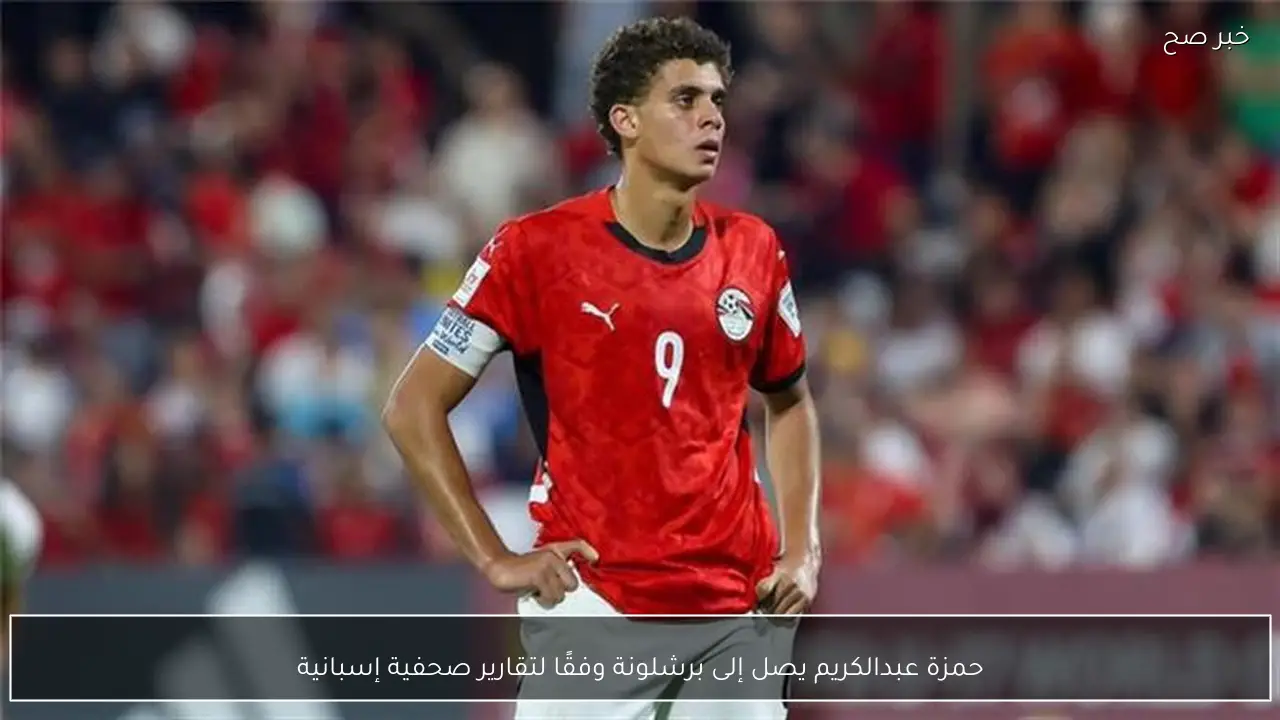 حمزة عبدالكريم يصل إلى برشلونة وفقًا لتقارير صحفية إسبانية