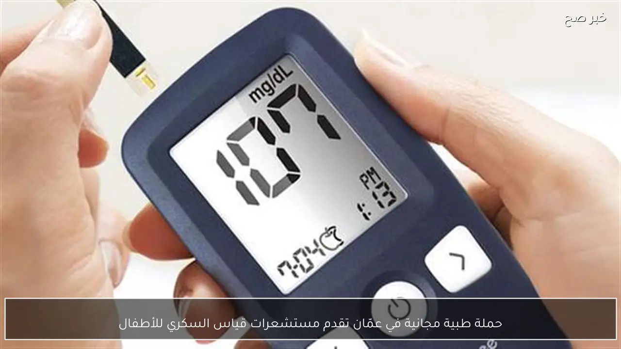 حملة طبية مجانية في عمّان تقدم مستشعرات قياس السكري للأطفال