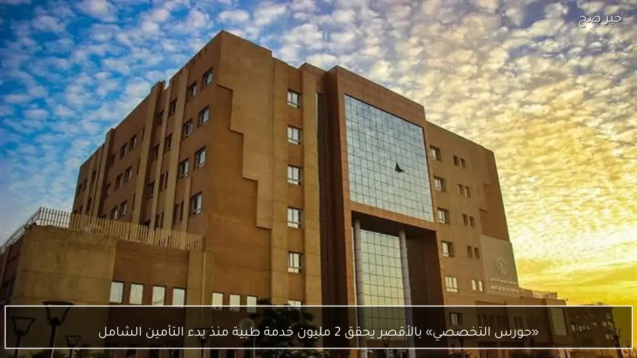 «حورس التخصصي» بالأقصر يحقق 2 مليون خدمة طبية منذ بدء التأمين الشامل