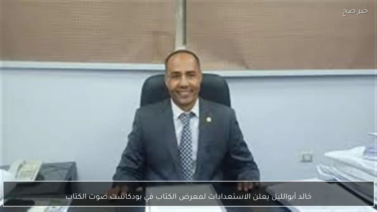 خالد أبوالليل يعلن الاستعدادات لمعرض الكتاب في بودكاست صوت الكتاب