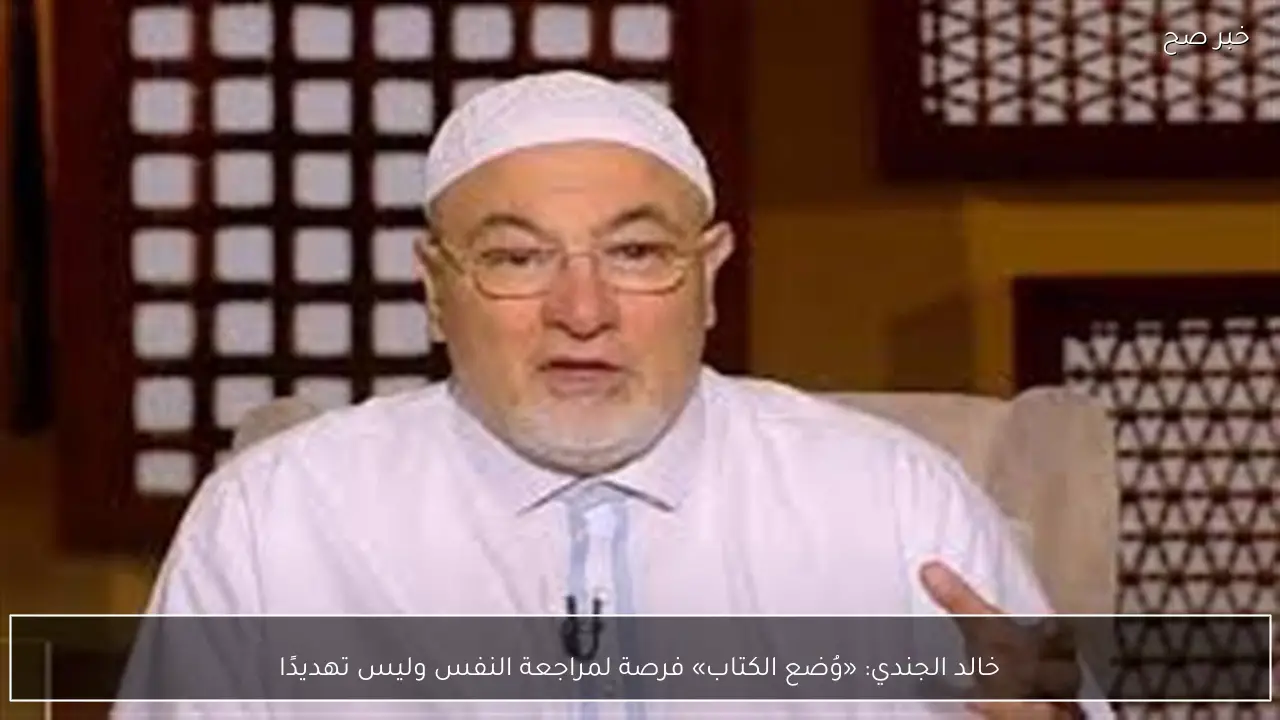 خالد الجندي: «وُضع الكتاب» فرصة لمراجعة النفس وليس تهديدًا
