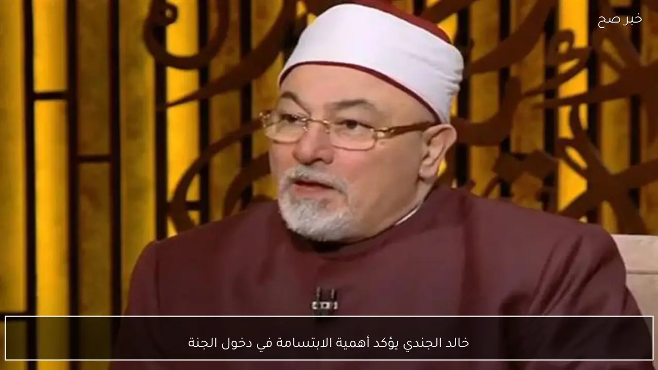 خالد الجندي يؤكد أهمية الابتسامة في دخول الجنة