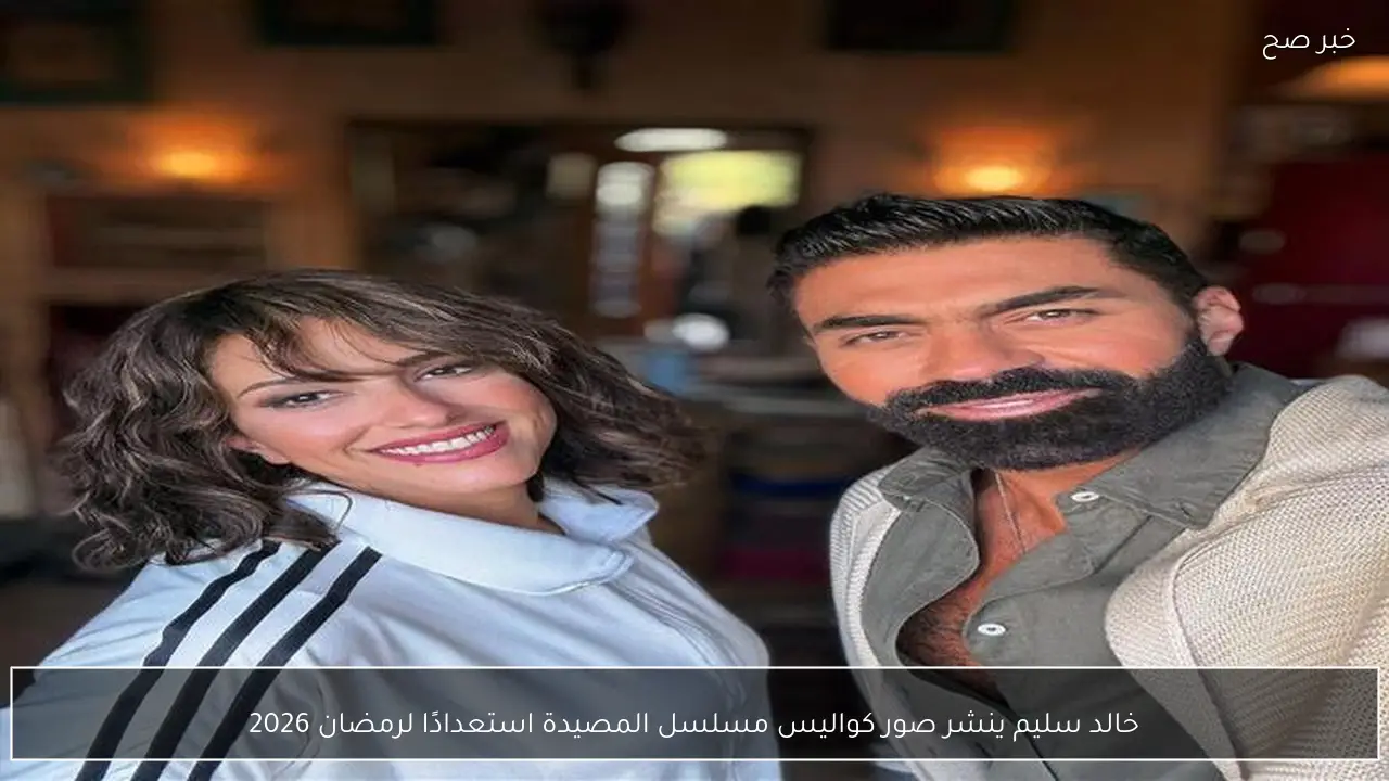خالد سليم ينشر صور كواليس مسلسل المصيدة استعدادًا لرمضان 2026
