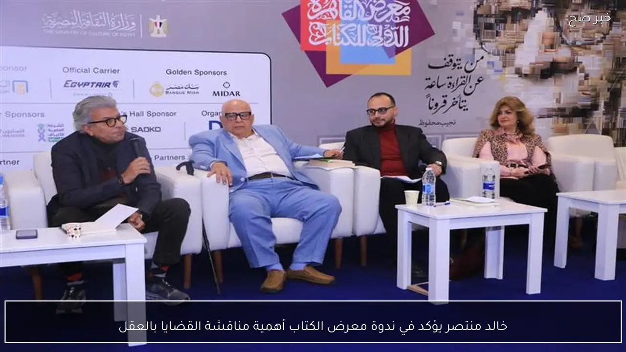 خالد منتصر يؤكد في ندوة معرض الكتاب أهمية مناقشة القضايا بالعقل