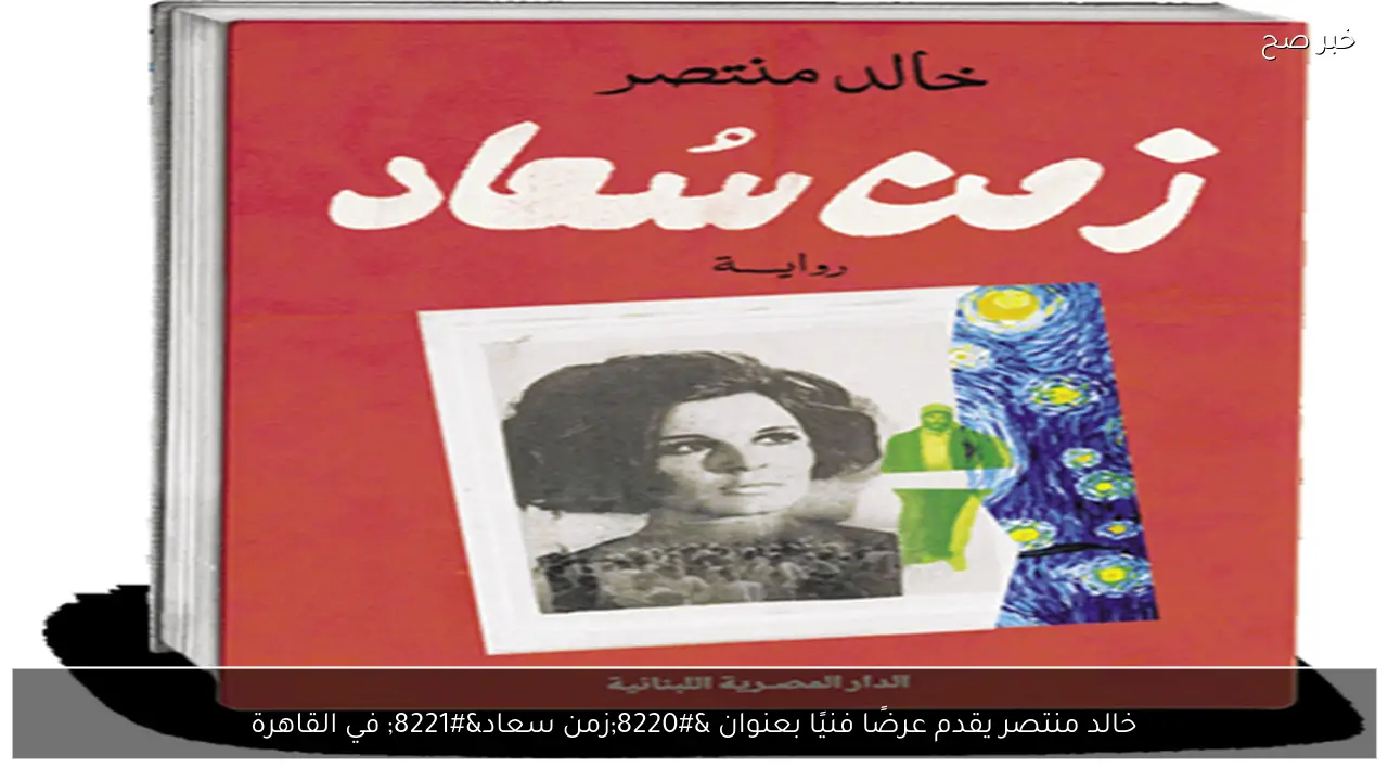 خالد منتصر يقدم عرضًا فنيًا بعنوان “زمن سعاد” في القاهرة