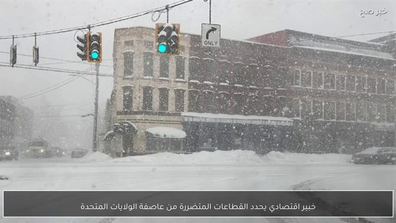 خبير اقتصادي يحدد القطاعات المتضررة من عاصفة الولايات المتحدة