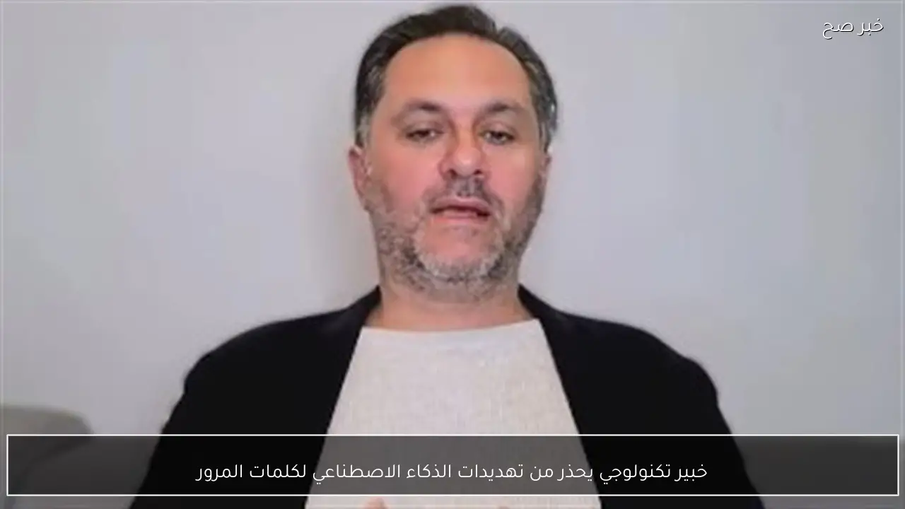 خبير تكنولوجي يحذر من تهديدات الذكاء الاصطناعي لكلمات المرور