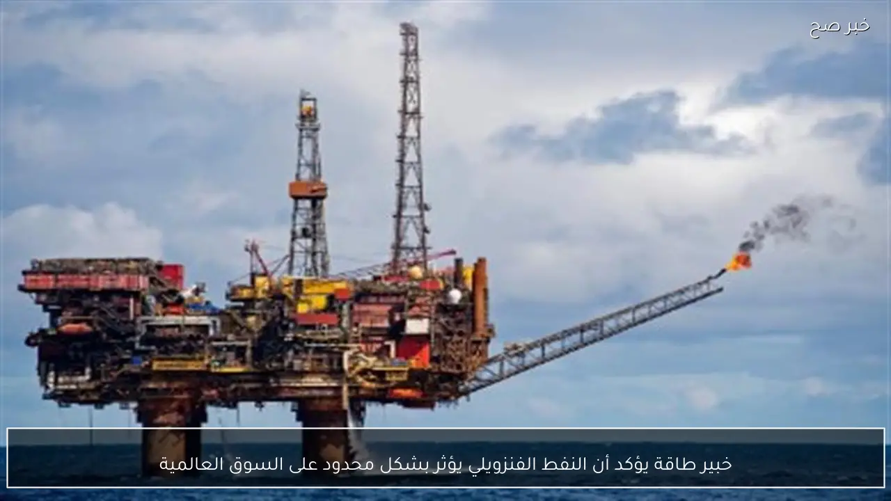 خبير طاقة يؤكد أن النفط الفنزويلي يؤثر بشكل محدود على السوق العالمية