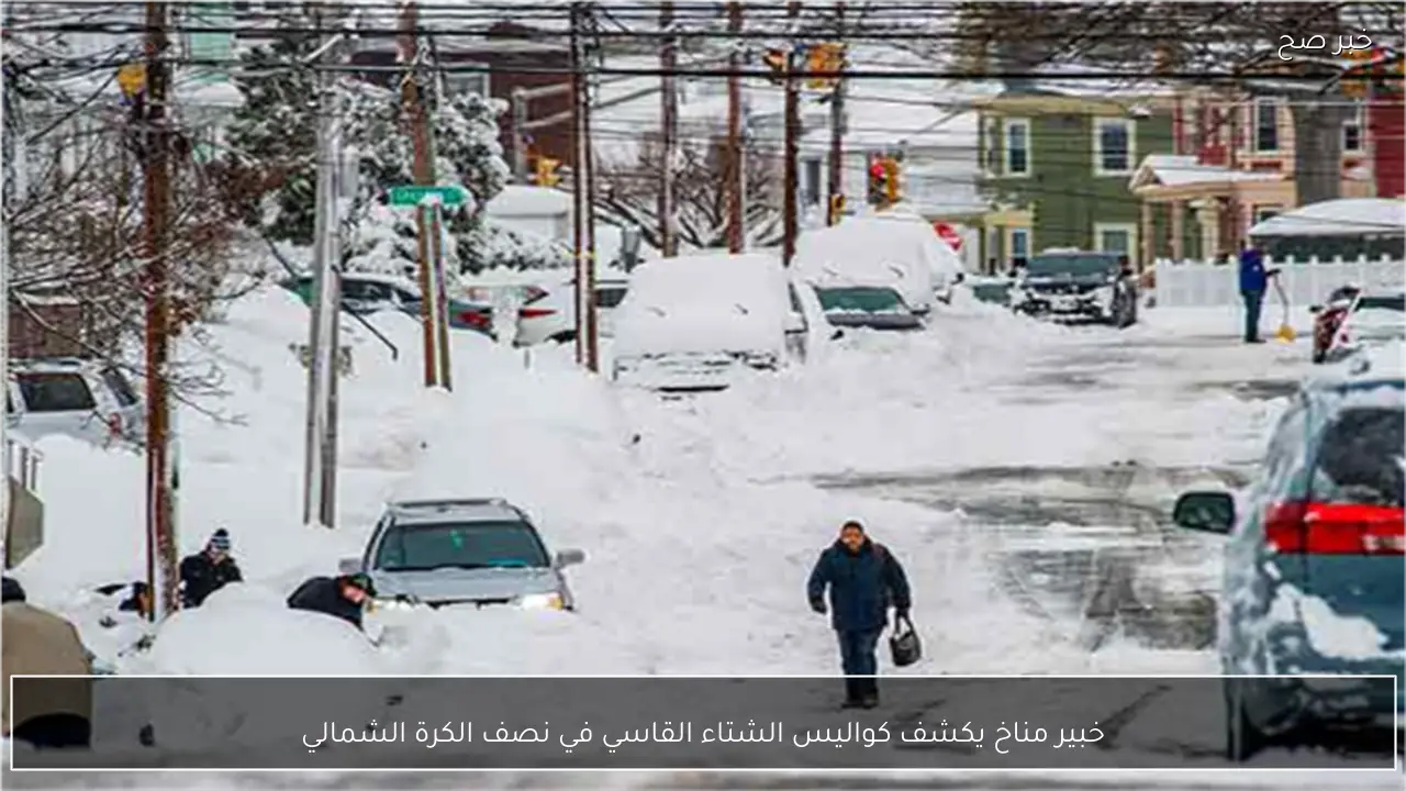 خبير مناخ يكشف كواليس الشتاء القاسي في نصف الكرة الشمالي