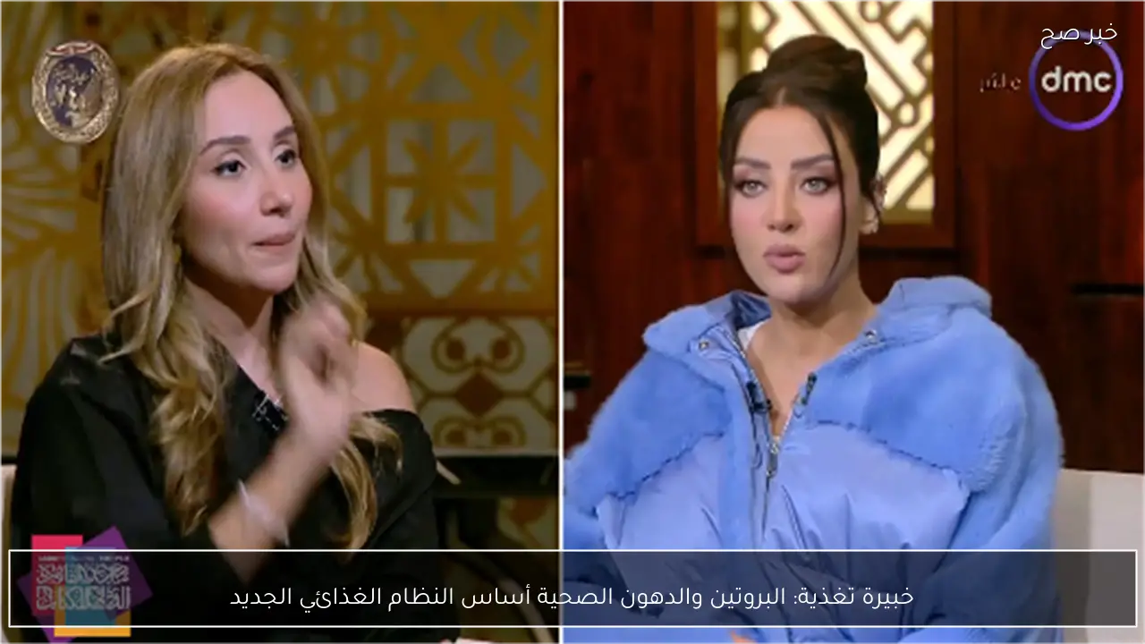 خبيرة تغذية: البروتين والدهون الصحية أساس النظام الغذائي الجديد