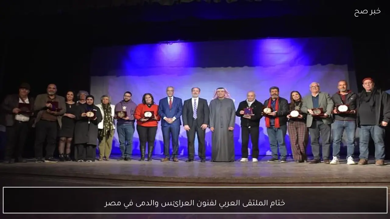 ختام الملتقى العربي لفنون العرائس والدمى في مصر